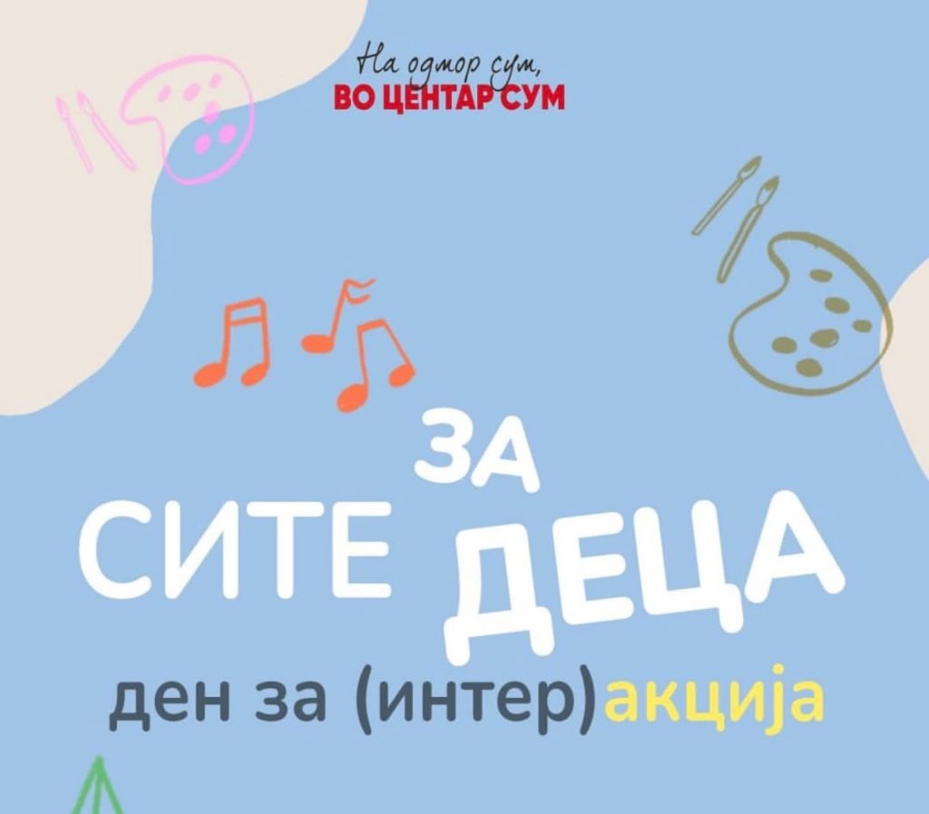 Во Капиштец ќе се одржи манифестацијата „На одмор сум, во Центар сум“ – дружба и забава за најмалите