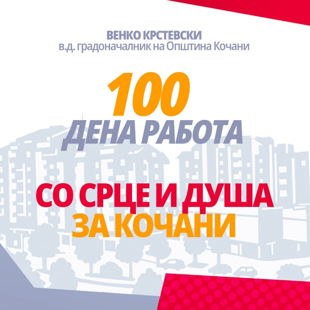 Венко Крстевски соопшти што реализирал за првите 100 дена од неговиот мандат
