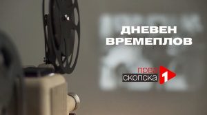 (Видео) Дневен времеплов – 05 август