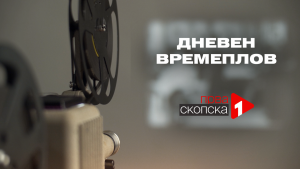 (Видео) Дневен времеплов – 02 февруари