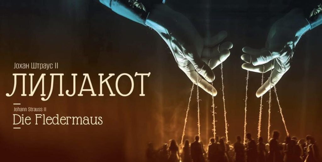 (Видео) Оперетата „Лилјакот“ од Штраус во сабота во МОБ
