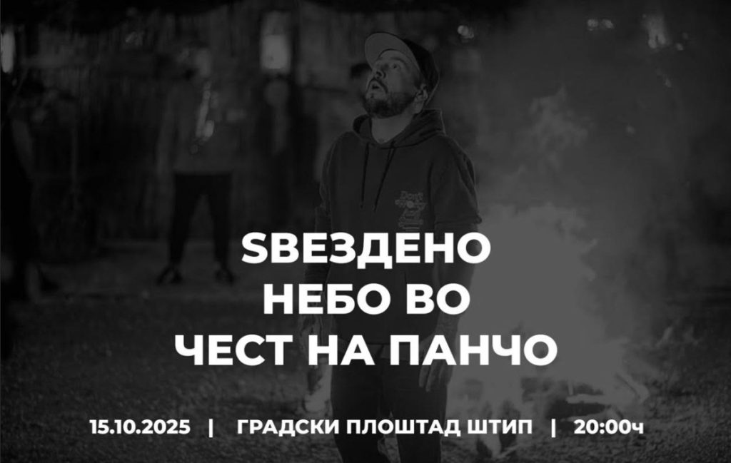 Ѕвездено небо во чест на Панчо вечерва на плоштадот во Штип