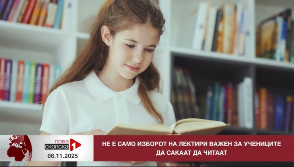 Не е само изборот на лектири важен за учениците да сакаат да читаат