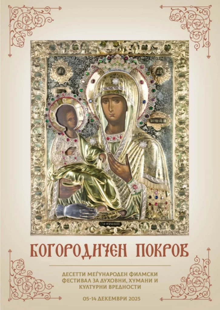 Јубилејно издание на Меѓународниот филмски фестивал „Богородичен покров“