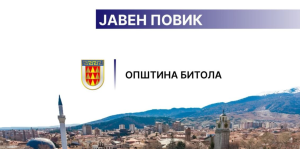 Јавен повик за членови во Советот на женско претприемништво на Општина Битола
