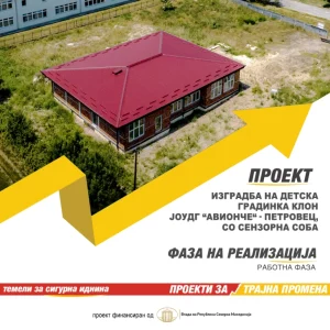 Нова градинка со сензорна соба се гради во општина Петровец