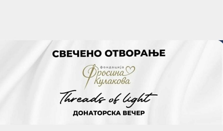 Фондацијата „Фросина Кулакова“ започнува официјално утре со донаторска уметничка вечер