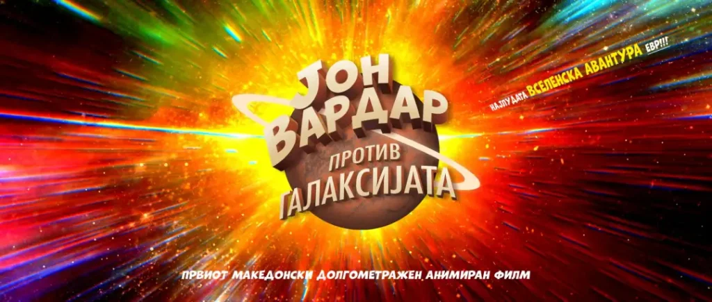 Првиот македонски анимиран филм „Јон Вардар против Галаксијата“, во македонскиот КИЦ во Софија