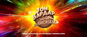 Првиот македонски анимиран филм „Јон Вардар против Галаксијата“, во македонскиот КИЦ во Софија