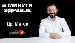 (Видео) 5 минути здравје со д-р Митов – Епизода 01
