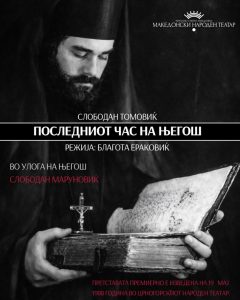 Црногорската „Последниот час на Његош“ гостува во МНТ на 28 февруари