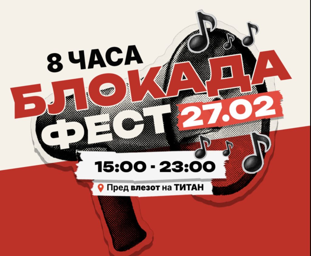 Во петок 8 часовна блокада на „Усје”, организаторите најавуваат гласен жив и солидарен отпор