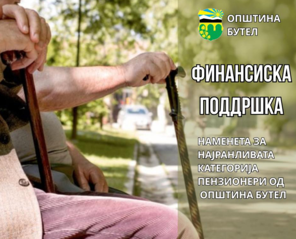 Општина Бутел со еднократна финансиска помош за пензионерите