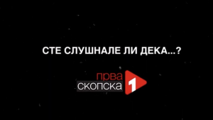 (Видео) Сте слушнале ли дека?
