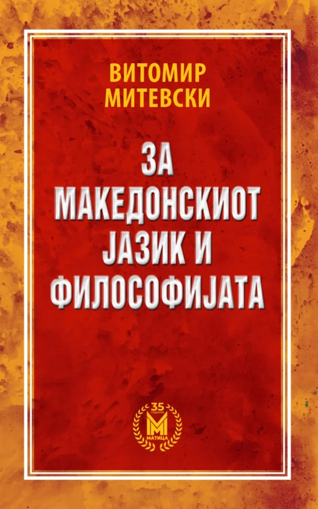 „Матица македонска“ ја објави книгата „За македонскиот јазик и философијата“ од академик Витомир Митевски