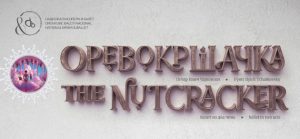 Балетот „Оревокршачка“ со поддршка на Видеолотарија Касинос Австрија на сцената на НОБ