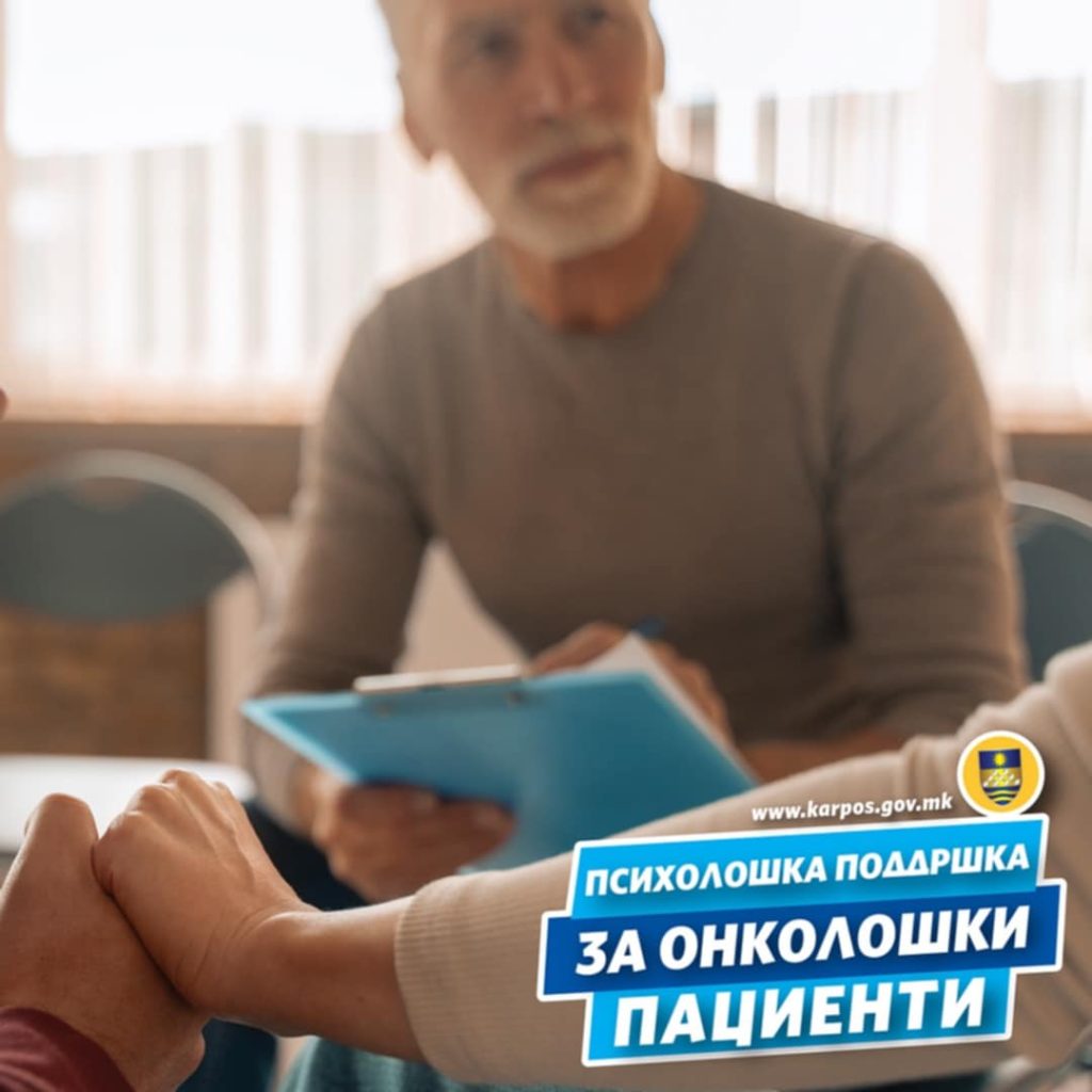 Општина Карпош започнува проект за психолошка поддршка на онколошки пациенти
