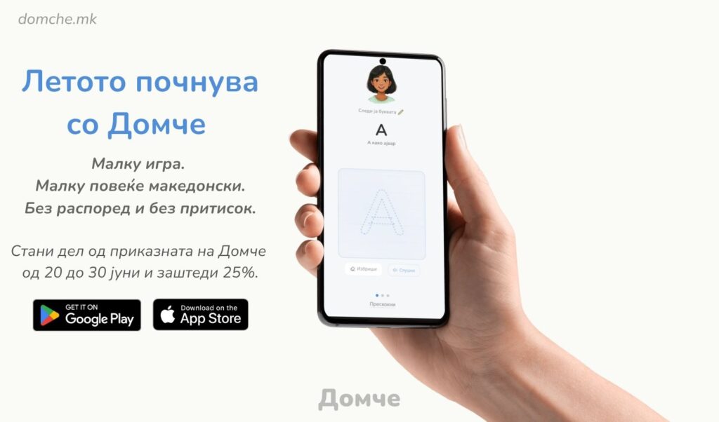 Летото почнува со Домче: Малку игра, малку повеќе македонски