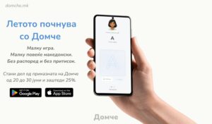 Летото почнува со Домче: Малку игра, малку повеќе македонски