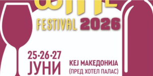 Меморија ќе го отвори Ohrid Wine Festival Vol. 5
