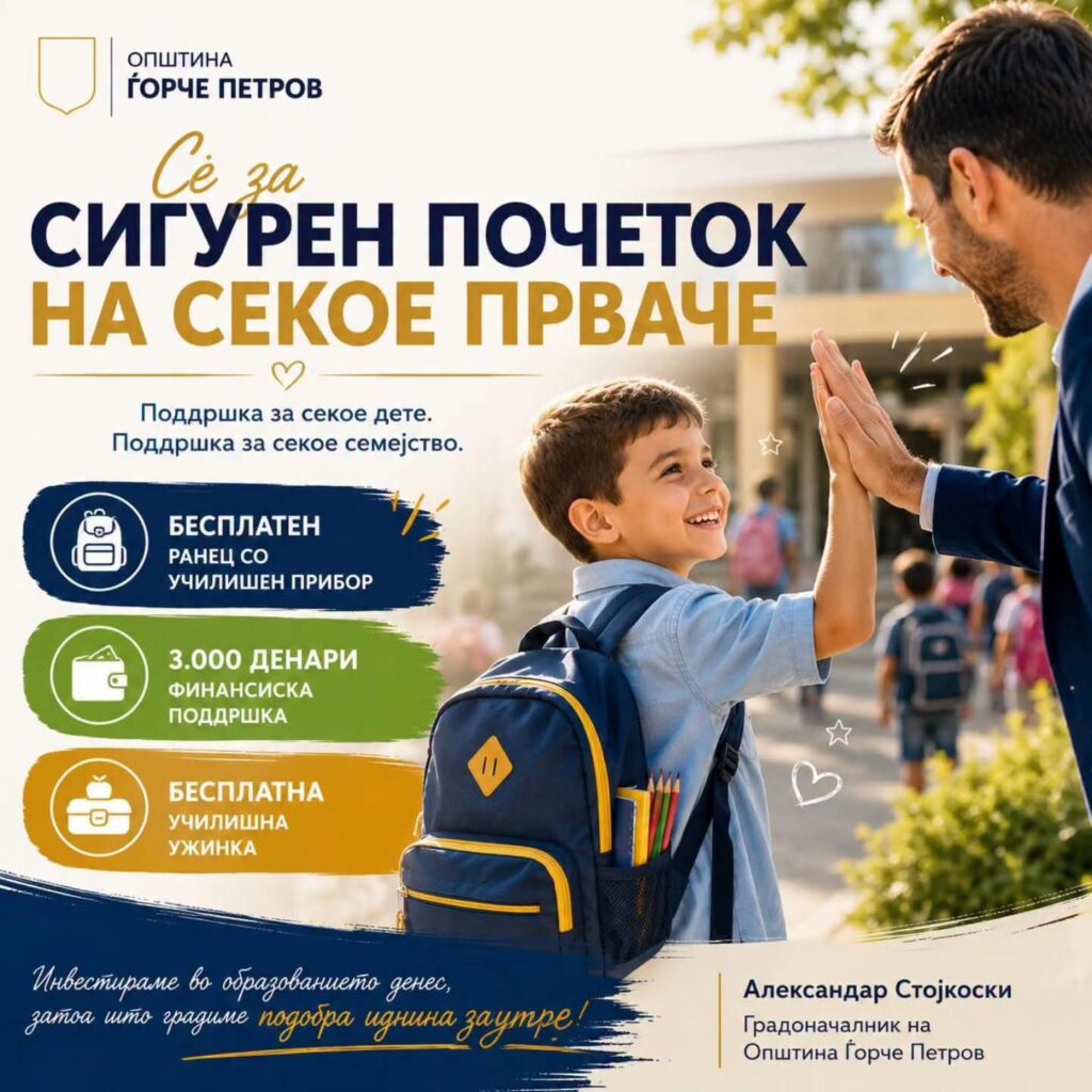 За сите првачиња од Општина Ѓорче Петров обезбедени бесплатен ранец, финансиска поддршка и ужинка