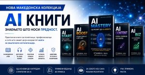 Нова македонска колекција на АИ книги: Практично знаење за вештачката интелигенција конечно и на македонски јазик