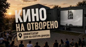 Овој викенд бесплатно кино на отворено во Драчево