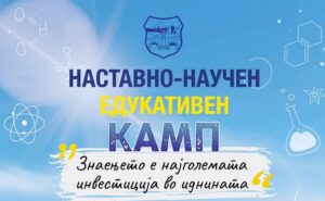 230 скопски средношколци на бесплатен едукативен камп во Охрид