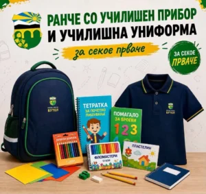 Ранец со училишен прибор и униформа за секое прваче во Општина Бутел