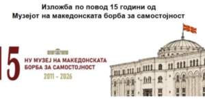 Музејот на македонската борба одбележува 15 години од основањето