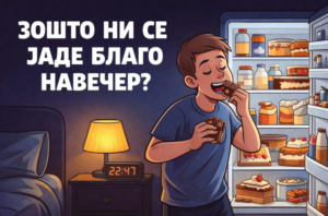 Зошто навечер имаме желба за благо иако сме јаделе цел ден?