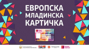 Европска младинска картичка за младите и нови поволности од локалните самоуправи