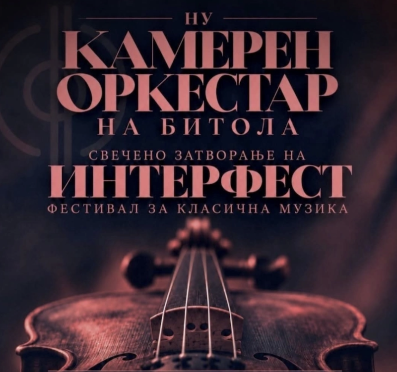 Вечерва во Битола се затвора јубилејното 35. издание на „Интерфест“