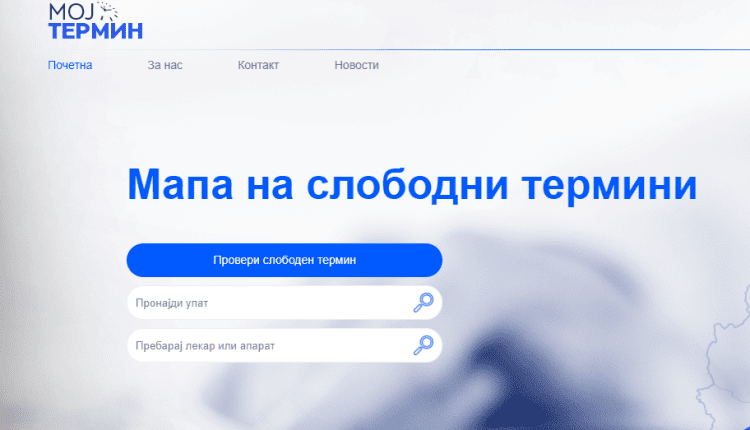 Ревизија откри низа слабости во „Мој Термин“: Недостиг на одржување, кадар и ИТ-заштита