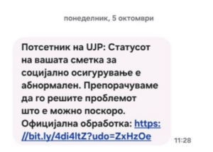 УЈП предупредува: Не отворајте линкови од лажни СМС пораки испратени во име на институцијата